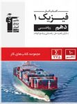 کتاب کار فیزیک دهم ریاضی (نسخه نمونه) نوشته  هیات مولفان کانون فرهنگی آموزش